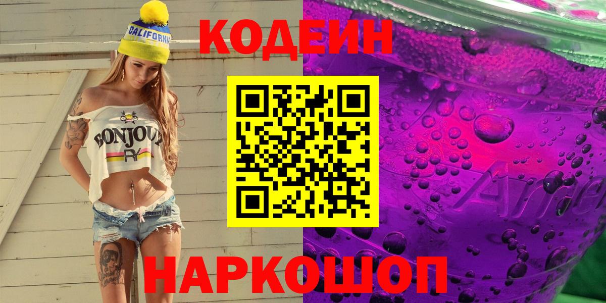 Codein напиток Lean (лин) Рузаевка