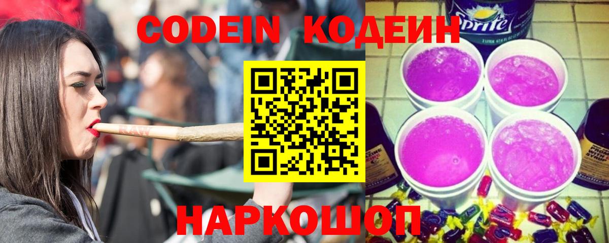 Кодеин Purple Drank  Вход с VPN  Рузаевка 